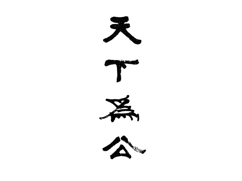 学苑教育2015同等学力工商管理综合真题解析